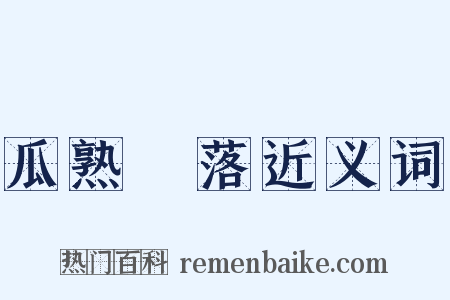 瓜熟蔕落近义词是什么意思的图片